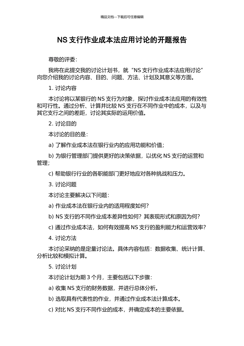 NS支行作业成本法应用研究的开题报告_第1页