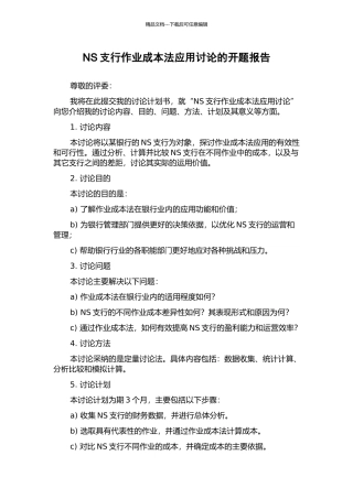 NS支行作业成本法应用研究的开题报告