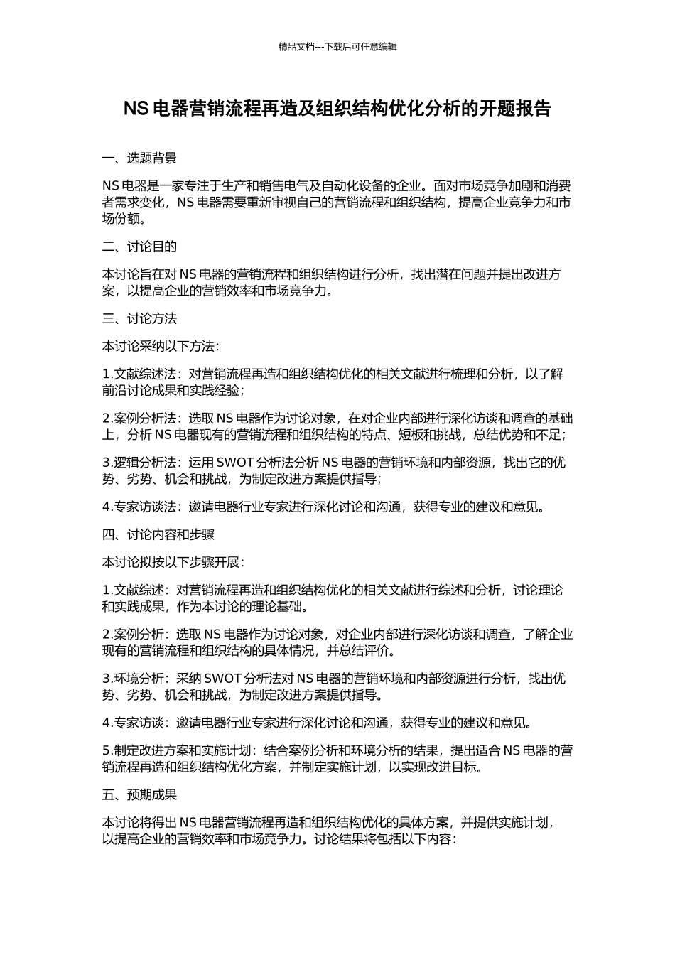 NS电器营销流程再造及组织结构优化分析的开题报告_第1页