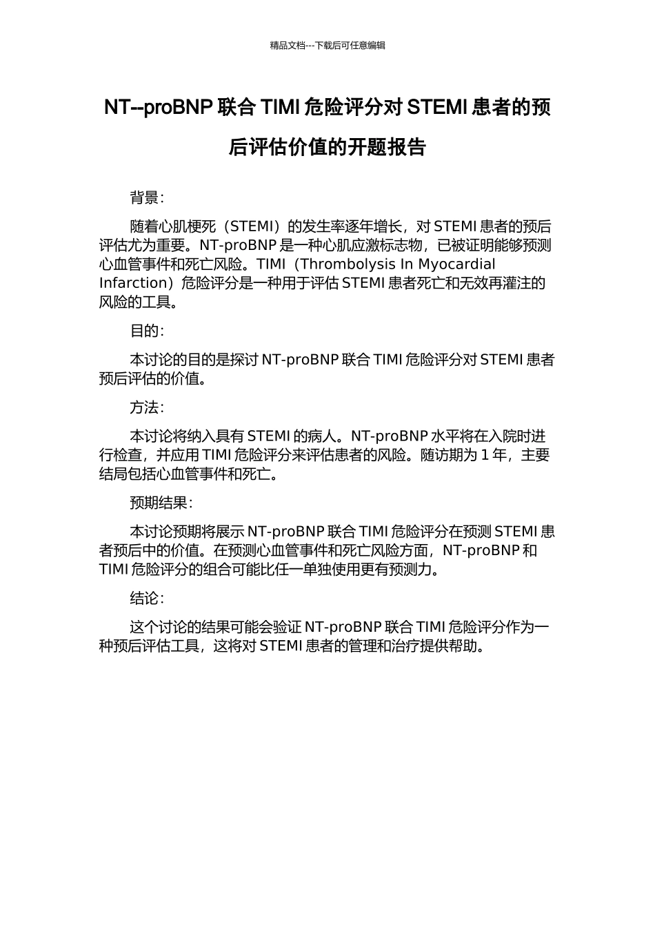 NT--proBNP联合TIMI危险评分对STEMI患者的预后评估价值的开题报告_第1页
