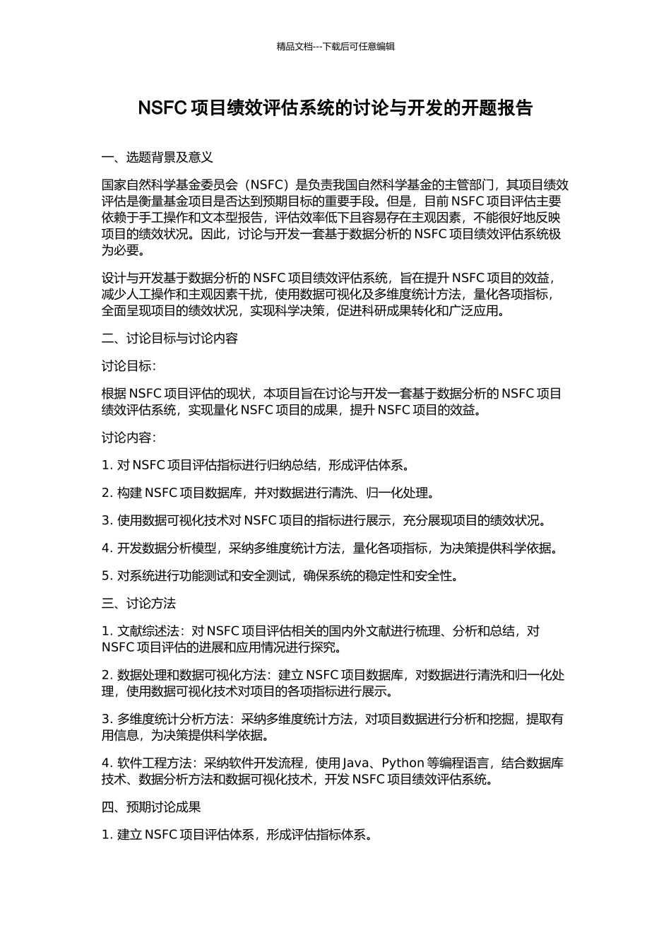 NSFC项目绩效评估系统的研究与开发的开题报告_第1页