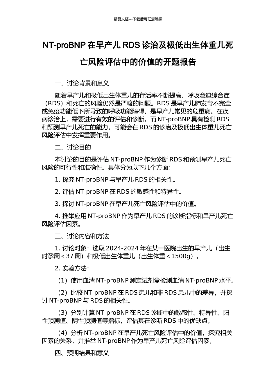 NT-proBNP在早产儿RDS诊治及极低出生体重儿死亡风险评估中的价值的开题报告_第1页