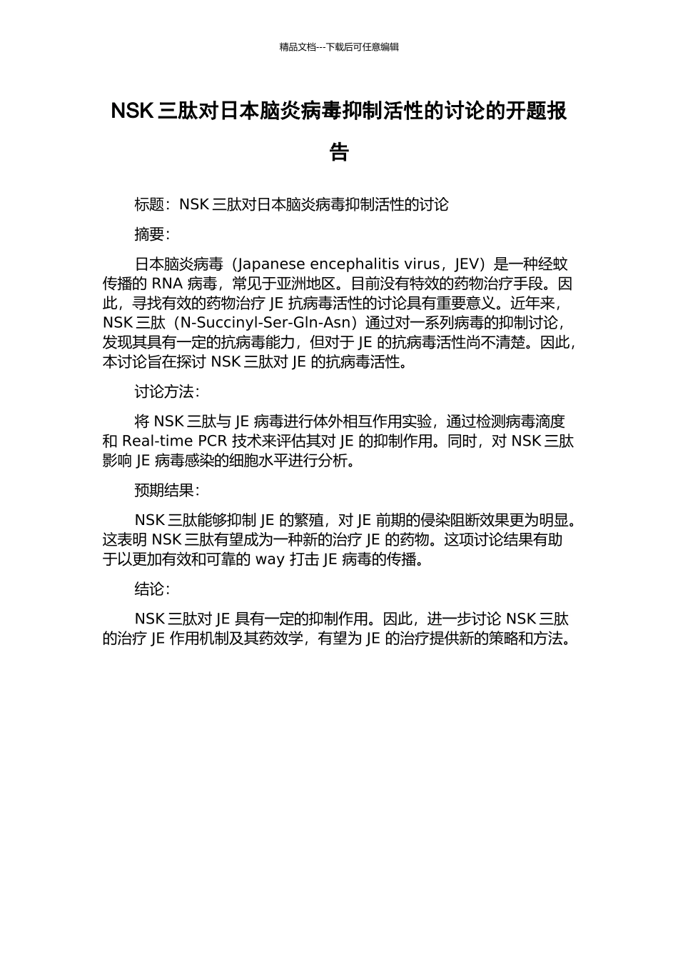 NSK三肽对日本脑炎病毒抑制活性的研究的开题报告_第1页