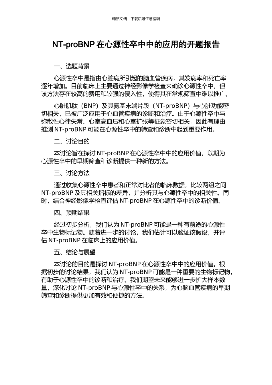 NT-proBNP在心源性卒中中的应用的开题报告_第1页