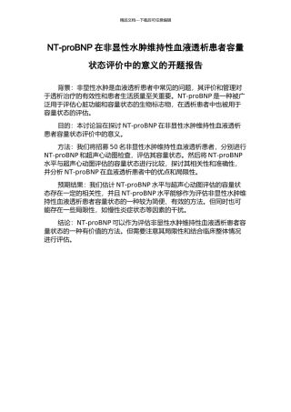 NT-proBNP在非显性水肿维持性血液透析患者容量状态评价中的意义的开题报告