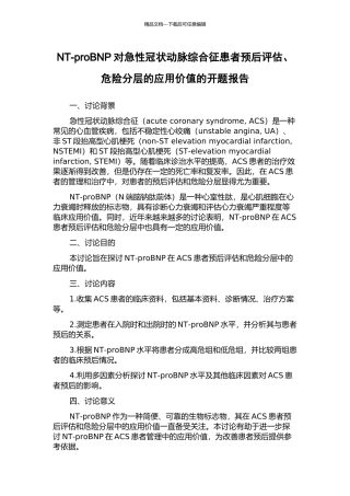 NT-proBNP对急性冠状动脉综合征患者预后评估、危险分层的应用价值的开题报告