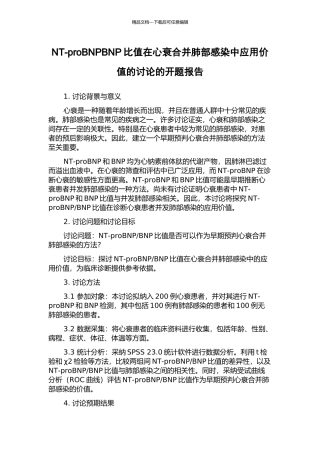 NT-proBNPBNP比值在心衰合并肺部感染中应用价值的研究的开题报告