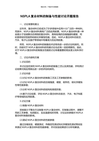 NSPLA复合材料的制备与性能研究开题报告