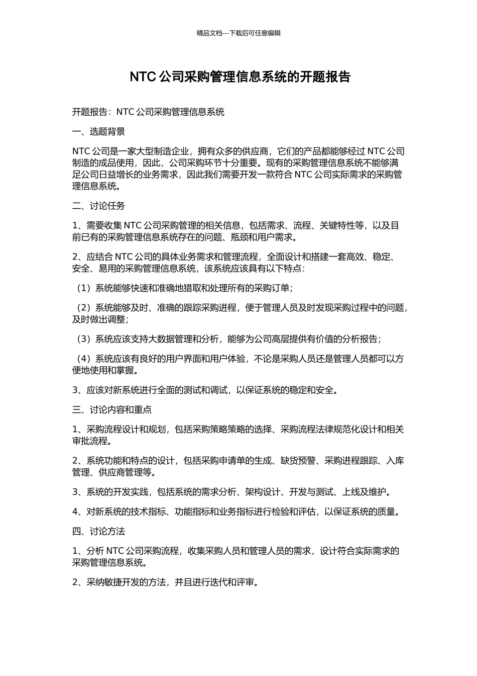 NTC公司采购管理信息系统的开题报告_第1页