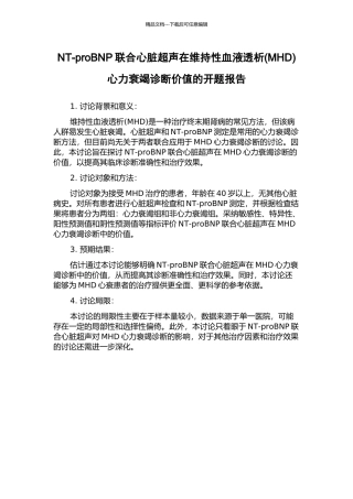 NT-proBNP联合心脏超声在维持性血液透析心力衰竭诊断价值的开题报告