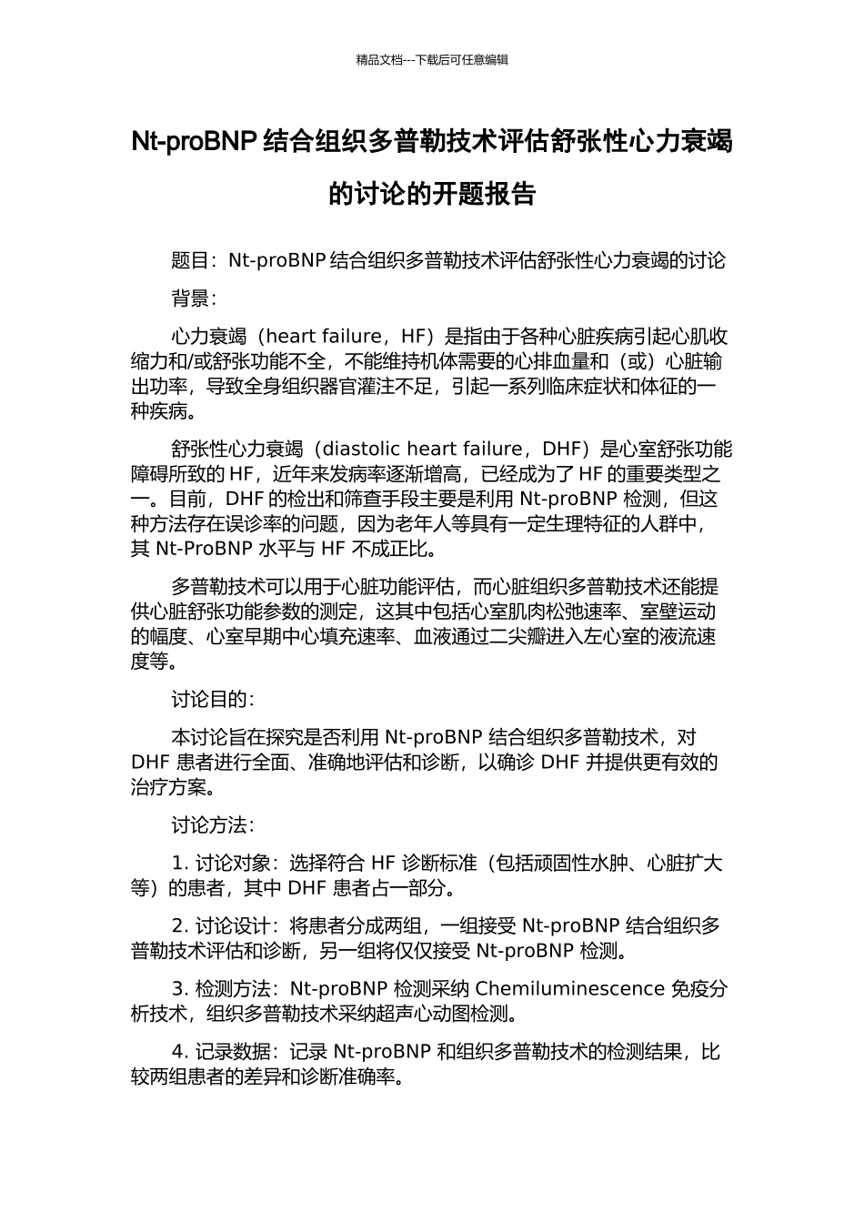 Nt-proBNP结合组织多普勒技术评估舒张性心力衰竭的研究的开题报告_第1页