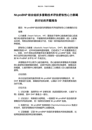 Nt-proBNP结合组织多普勒技术评估舒张性心力衰竭的研究的开题报告