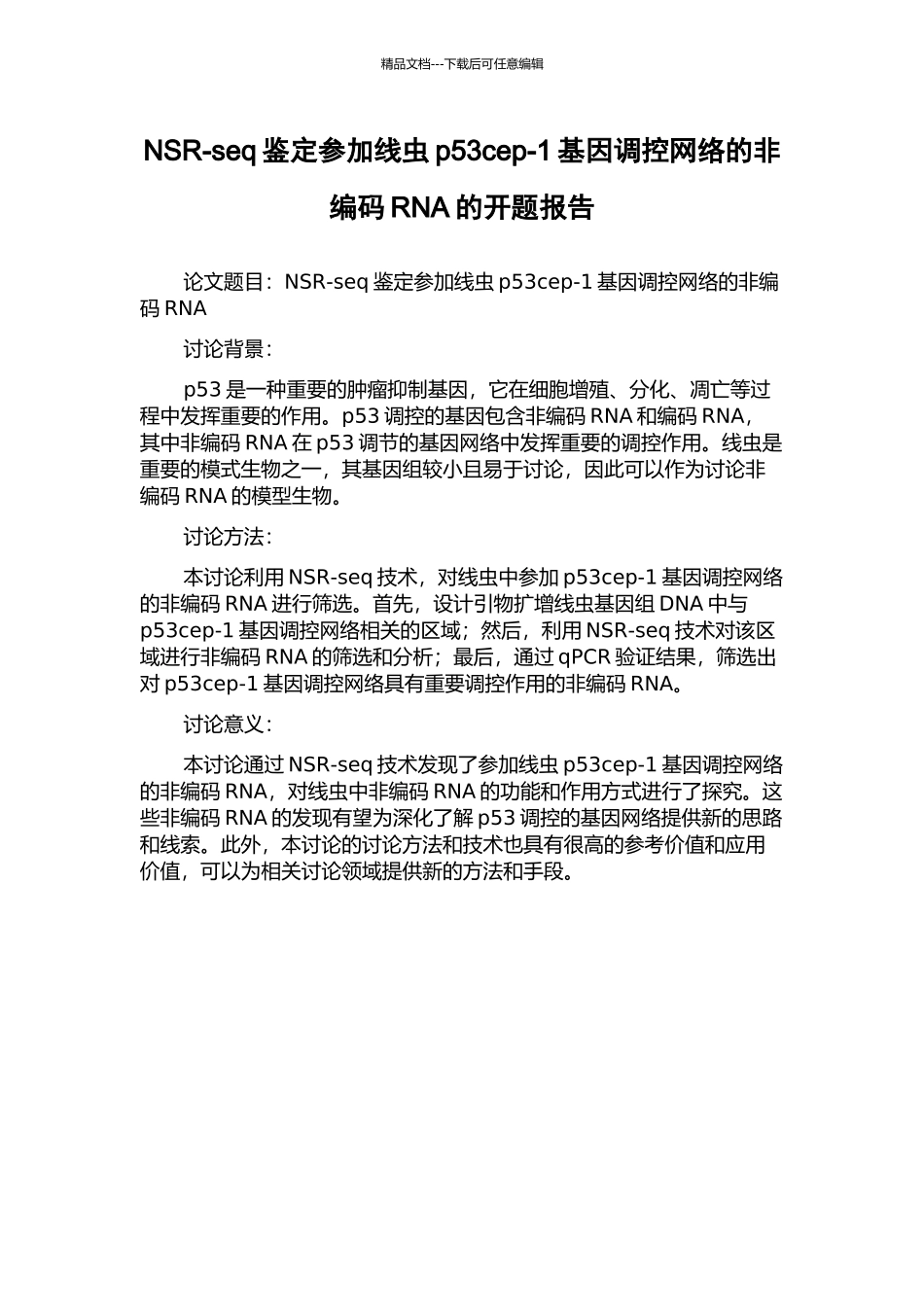 NSR-seq鉴定参与线虫p53cep-1基因调控网络的非编码RNA的开题报告_第1页