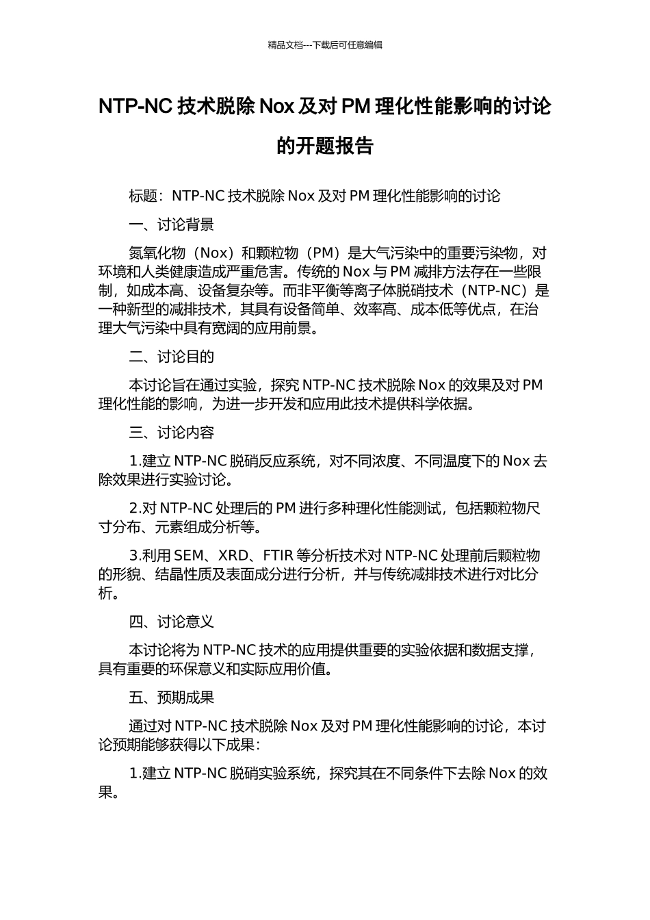 NTP-NC技术脱除Nox及对PM理化性能影响的研究的开题报告_第1页