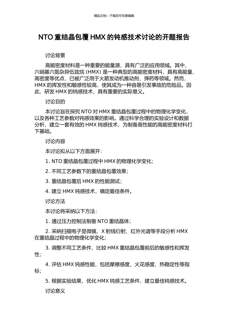 NTO重结晶包覆HMX的钝感技术研究的开题报告_第1页