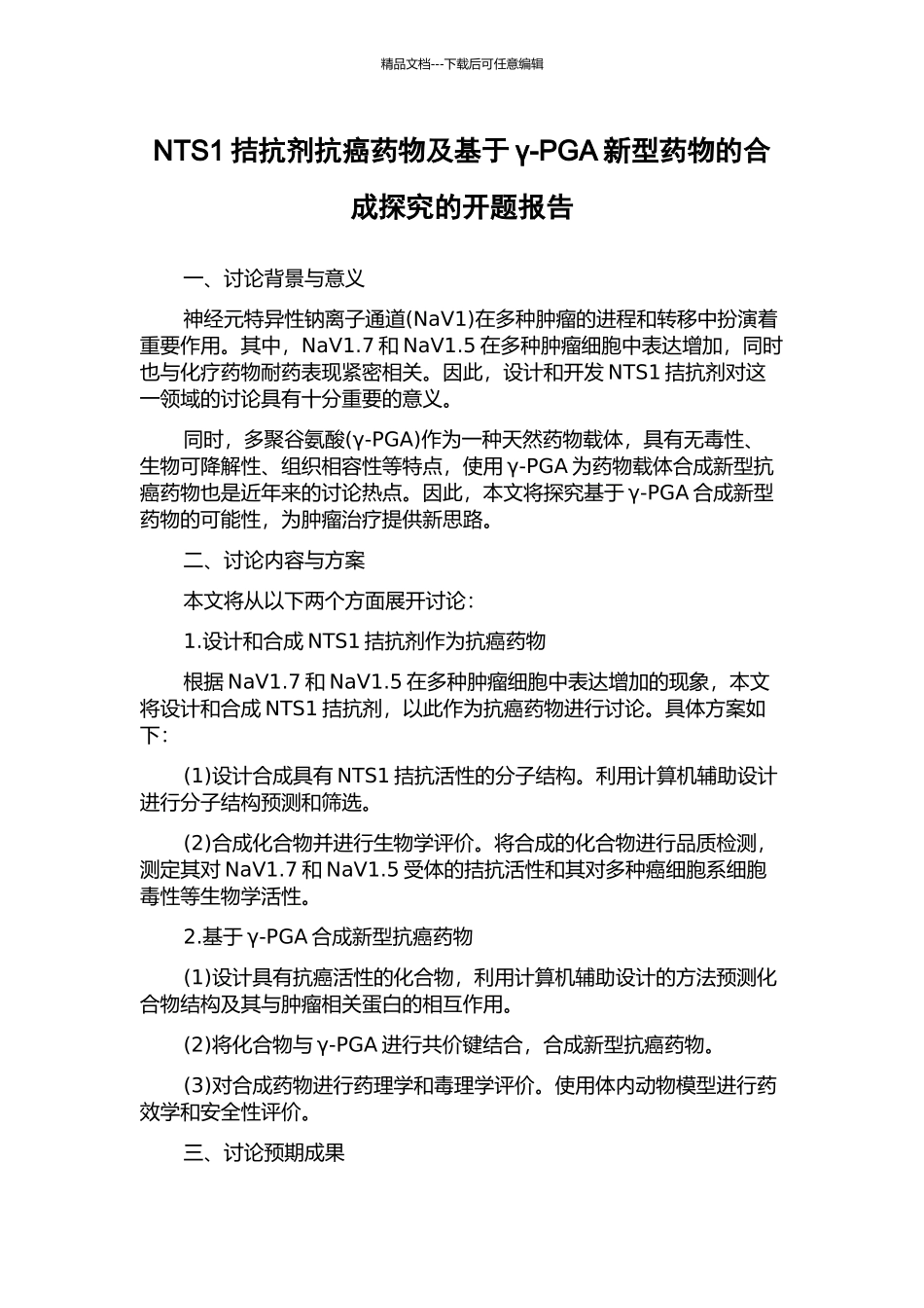 NTS1拮抗剂抗癌药物及基于γ-PGA新型药物的合成探索的开题报告_第1页