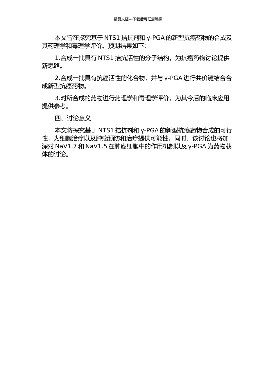 NTS1拮抗剂抗癌药物及基于γ-PGA新型药物的合成探索的开题报告_第2页