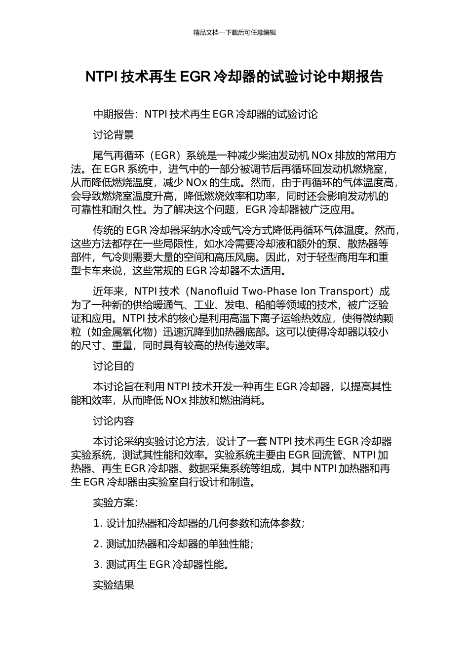 NTPI技术再生EGR冷却器的试验研究中期报告_第1页