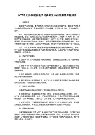 NTFS文件系统在电子词典开发中的应用的开题报告