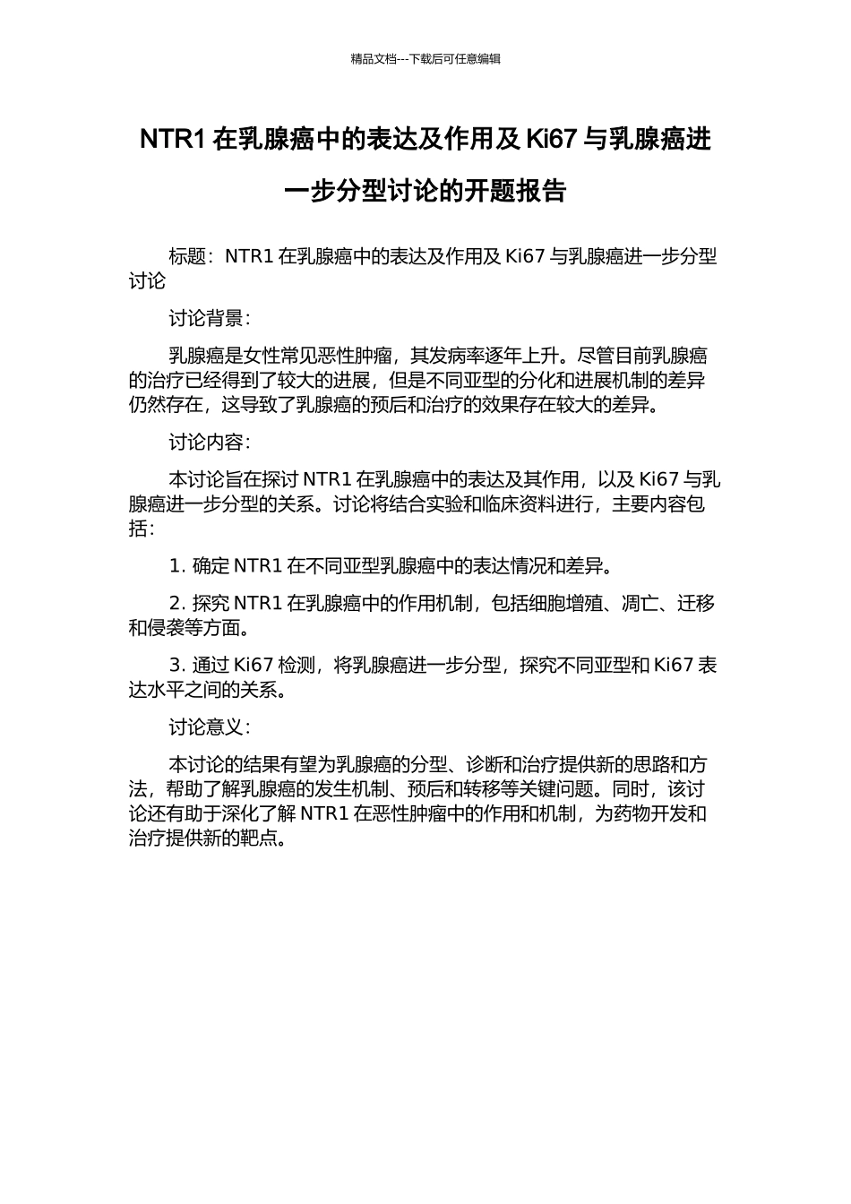 NTR1在乳腺癌中的表达及作用及Ki67与乳腺癌进一步分型研究的开题报告_第1页
