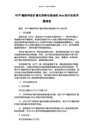 NTP辅助钙钛矿催化剂转化柴油机Nox的研究的开题报告