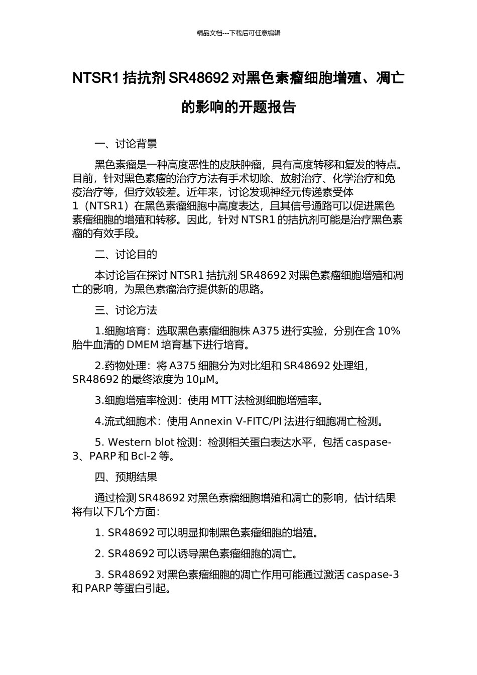 NTSR1拮抗剂SR48692对黑色素瘤细胞增殖、凋亡的影响的开题报告_第1页