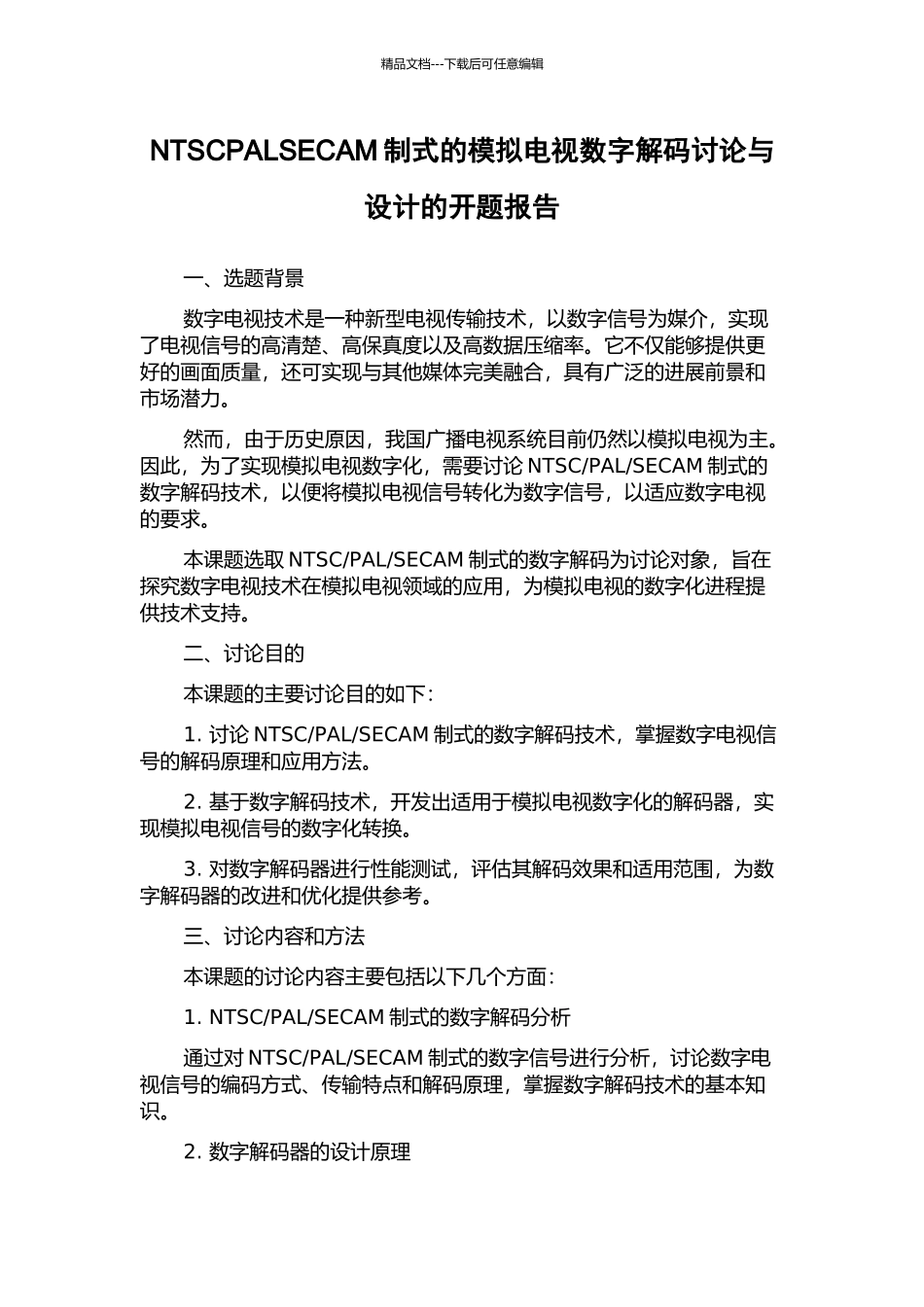NTSCPALSECAM制式的模拟电视数字解码研究与设计的开题报告_第1页