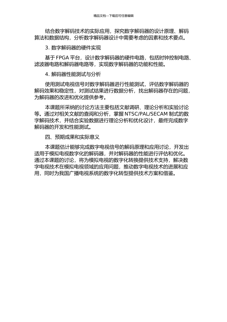 NTSCPALSECAM制式的模拟电视数字解码研究与设计的开题报告_第2页