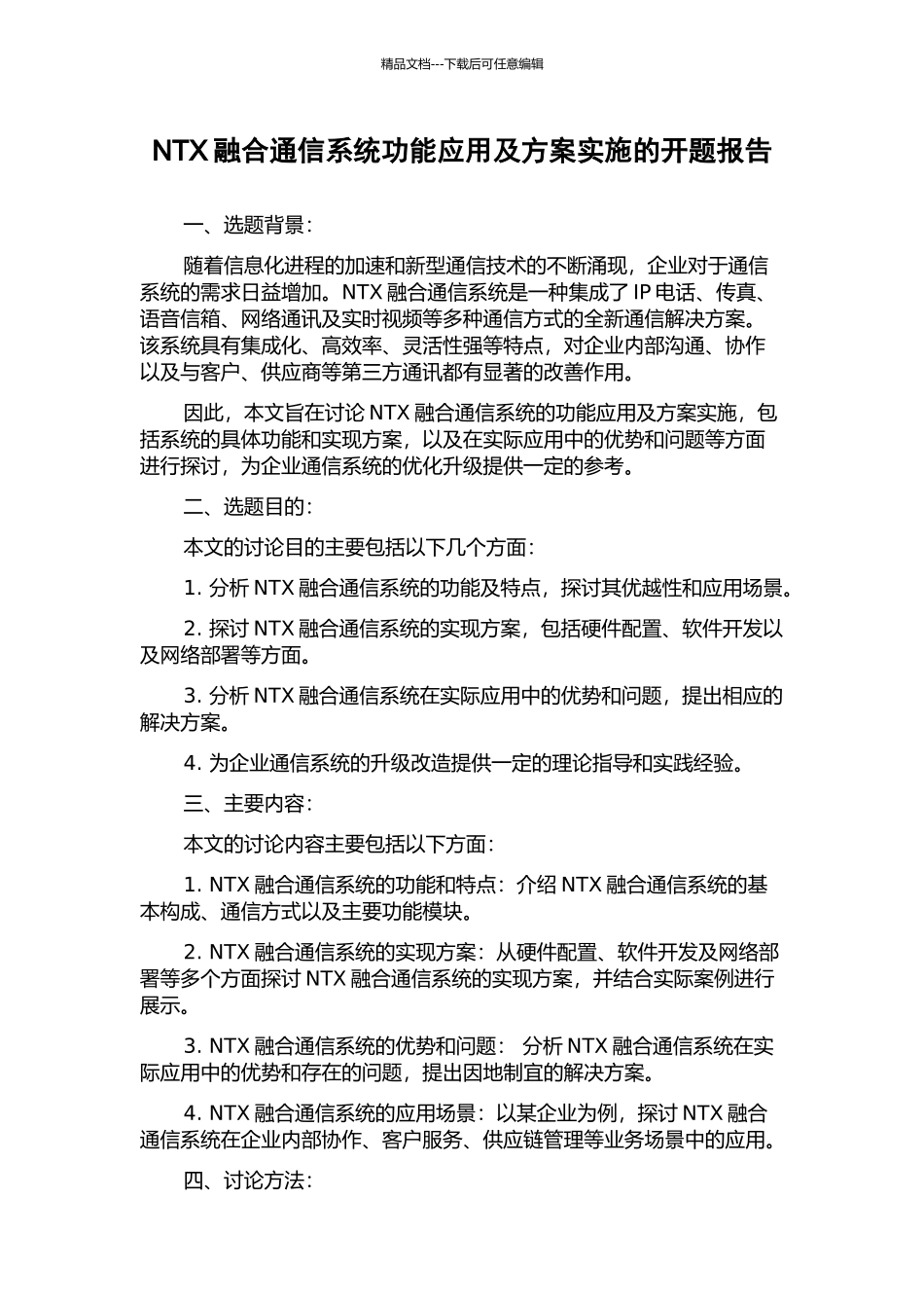 NTX融合通信系统功能应用及方案实施的开题报告_第1页