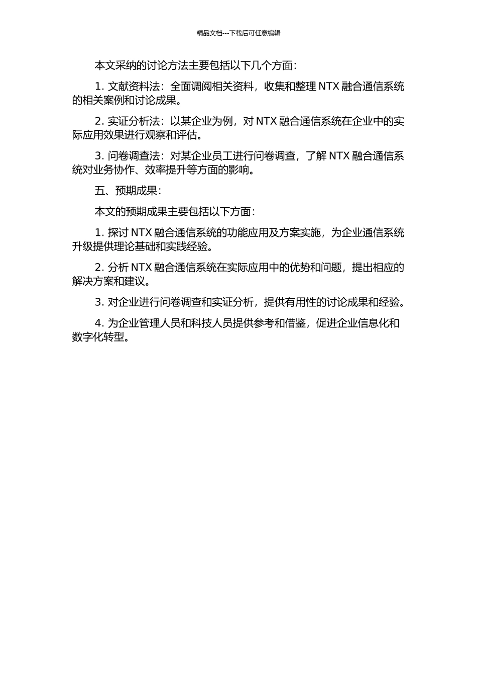 NTX融合通信系统功能应用及方案实施的开题报告_第2页