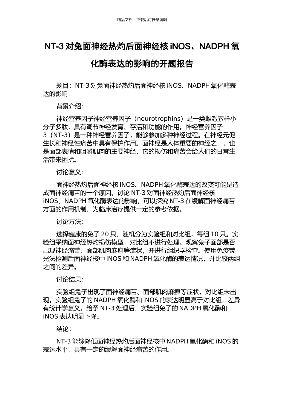 NT-3对兔面神经热灼后面神经核iNOS、NADPH氧化酶表达的影响的开题报告_第1页