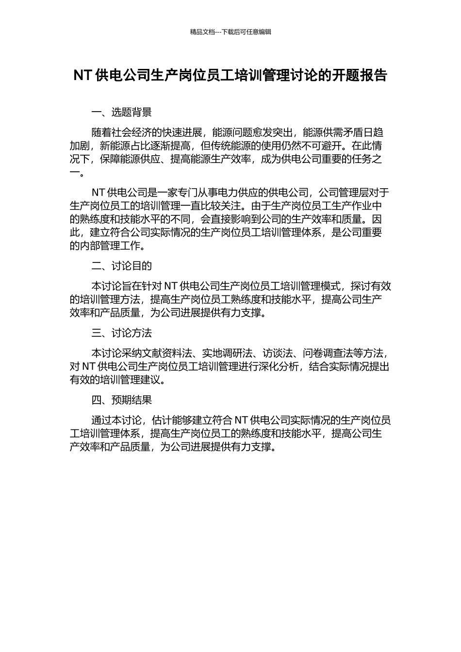 NT供电公司生产岗位员工培训管理研究的开题报告_第1页