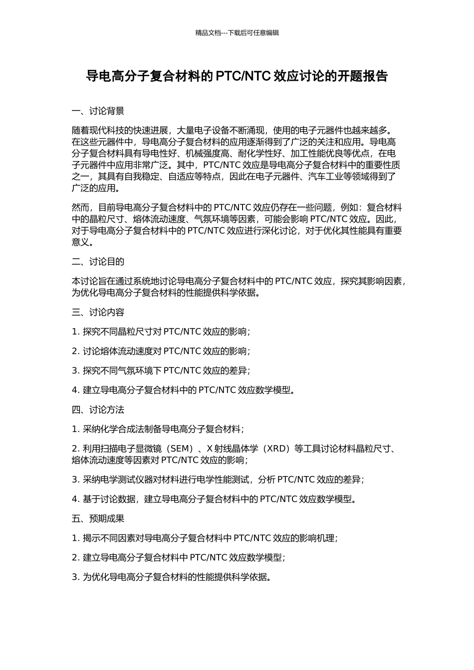 NTC效应研究的开题报告_第1页
