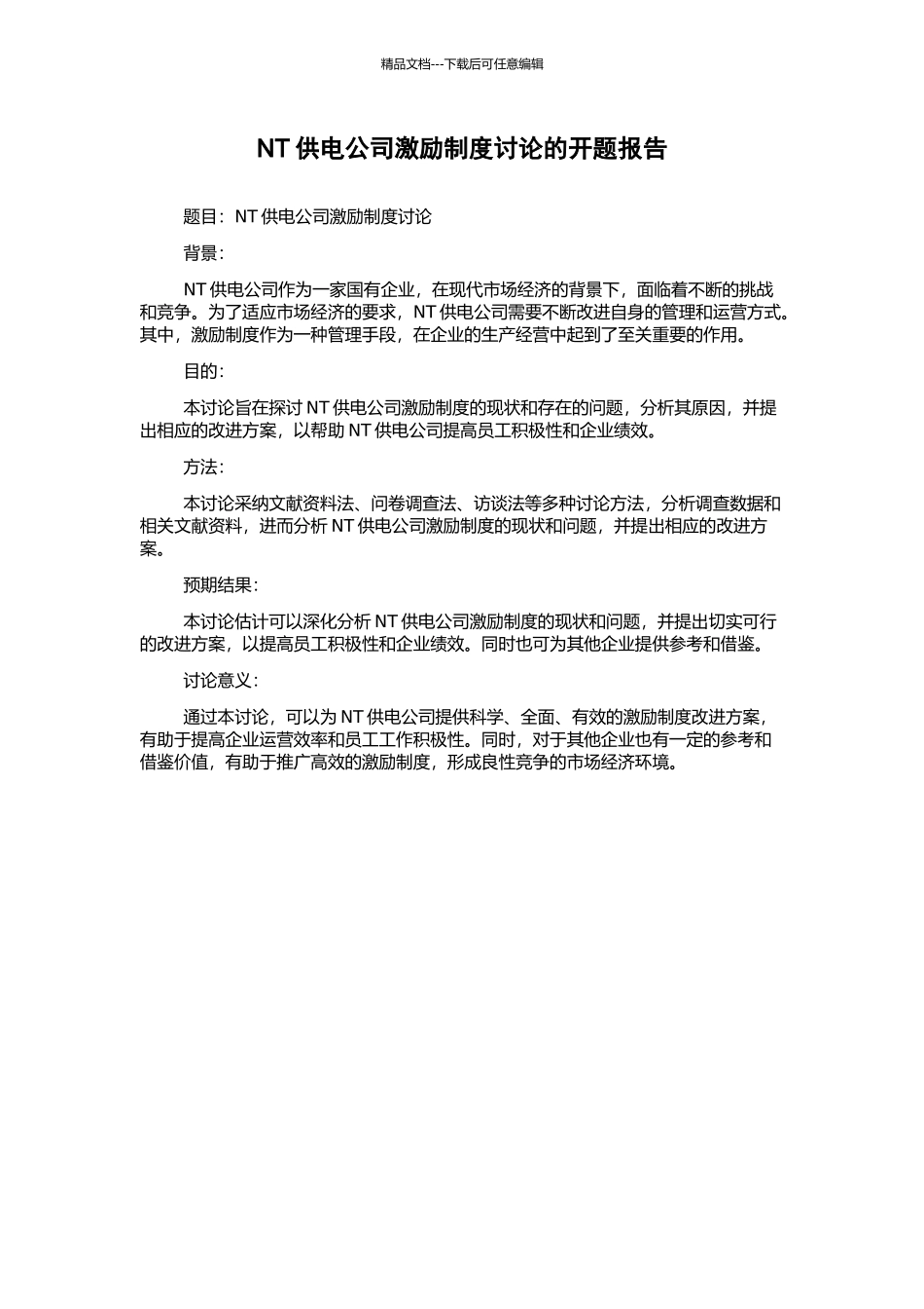 NT供电公司激励制度研究的开题报告_第1页