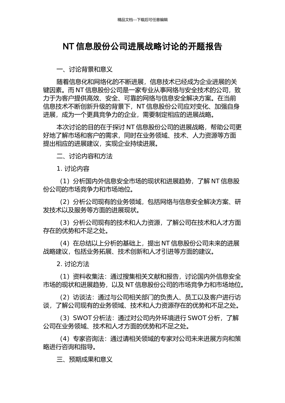 NT信息股份公司发展战略研究的开题报告_第1页