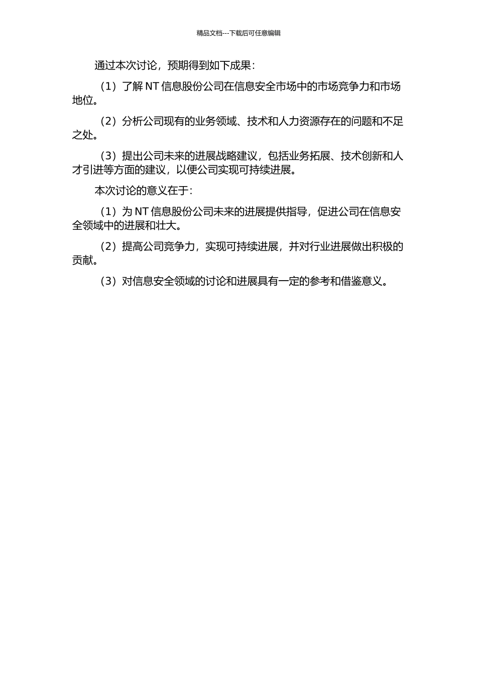 NT信息股份公司发展战略研究的开题报告_第2页