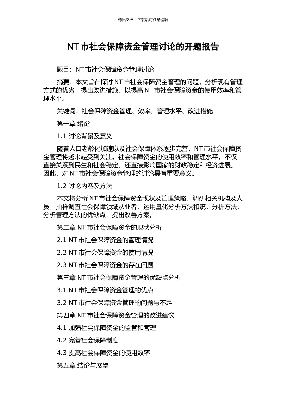 NT市社会保障资金管理研究的开题报告_第1页