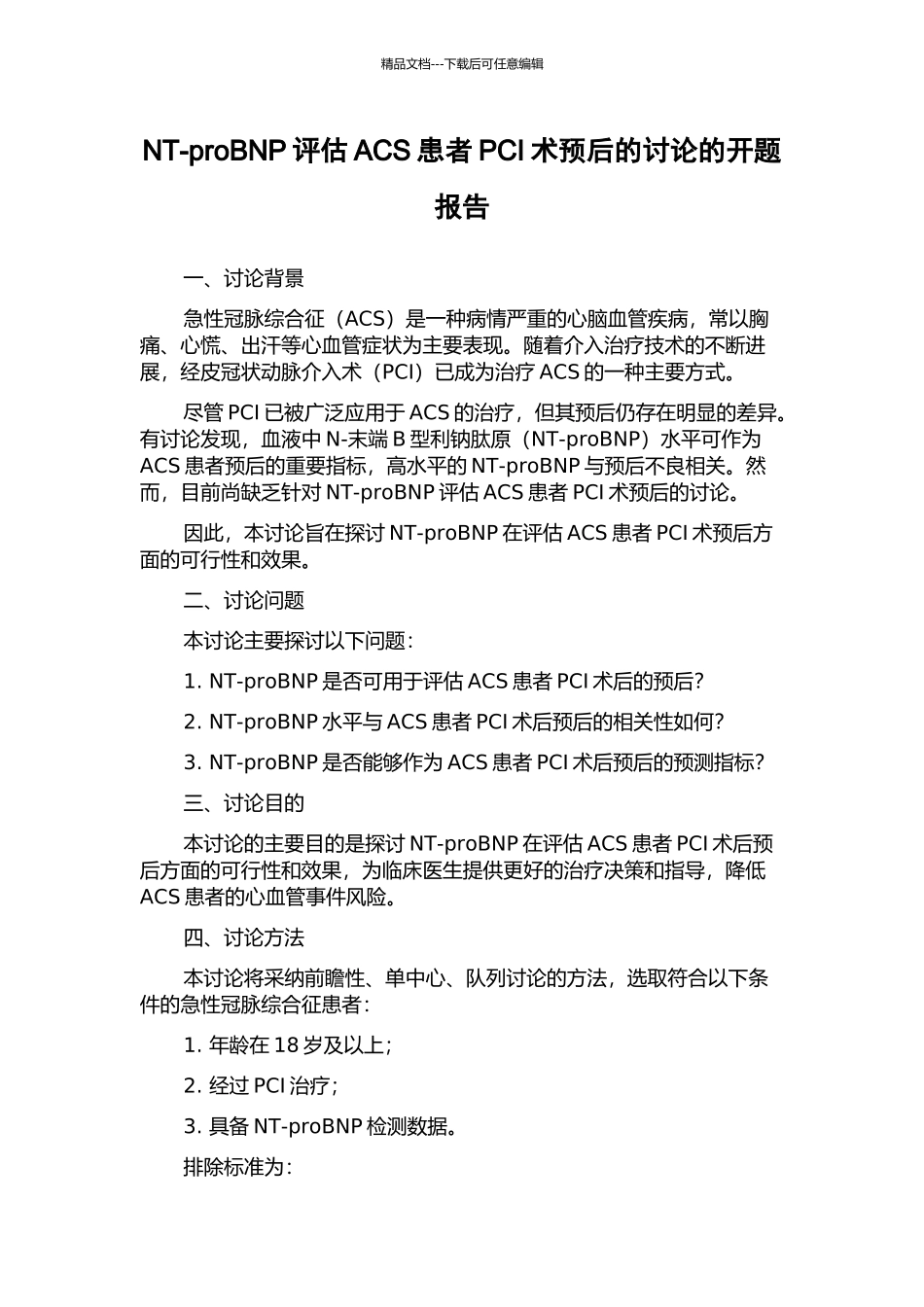 NT-proBNP评估ACS患者PCI术预后的研究的开题报告_第1页
