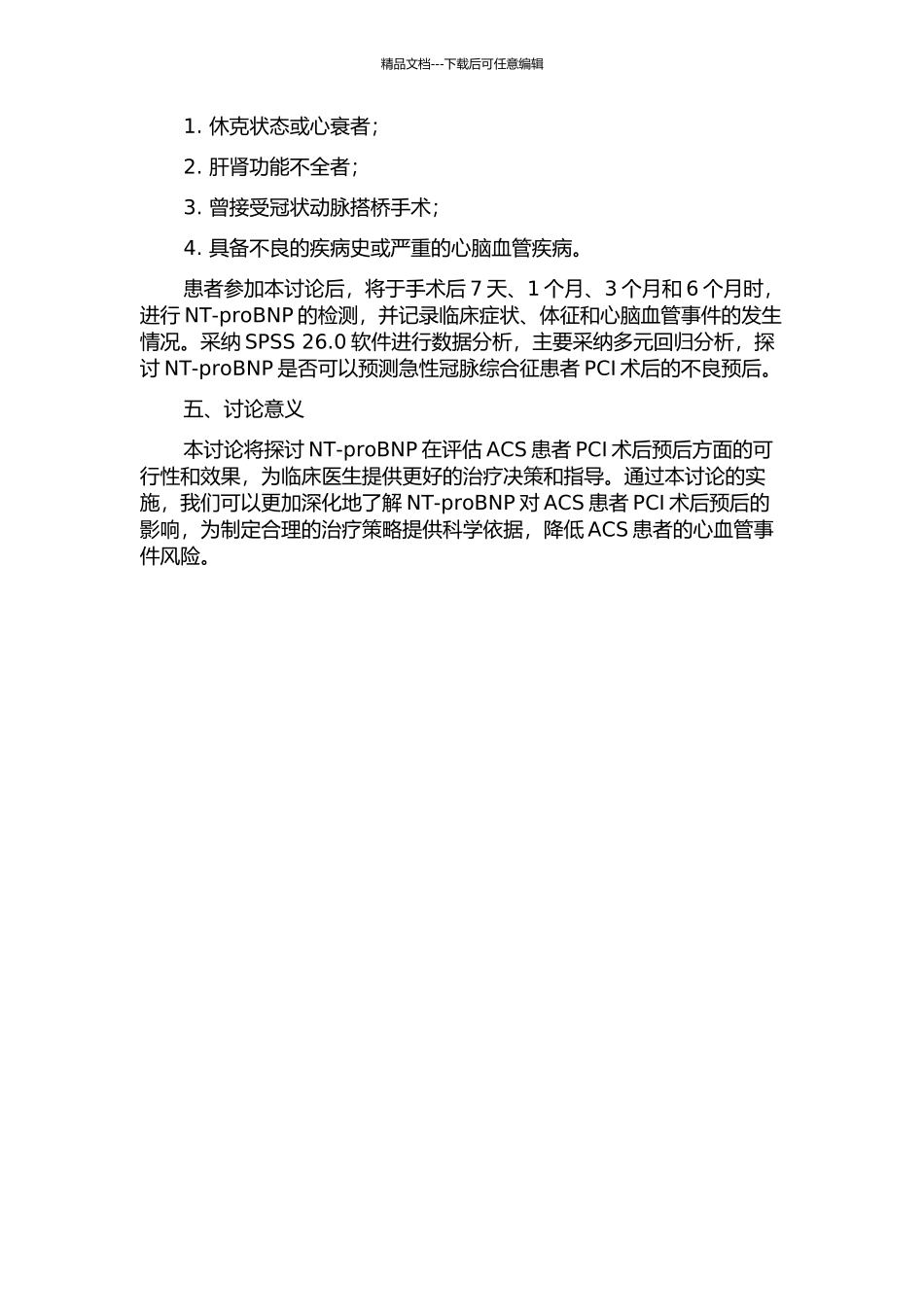 NT-proBNP评估ACS患者PCI术预后的研究的开题报告_第2页