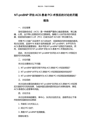 NT-proBNP评估ACS患者PCI术预后的研究的开题报告