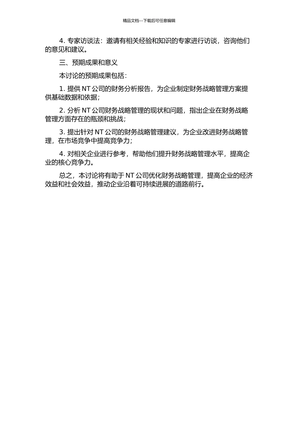 NT公司财务战略管理研究的开题报告_第2页