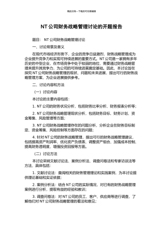 NT公司财务战略管理研究的开题报告