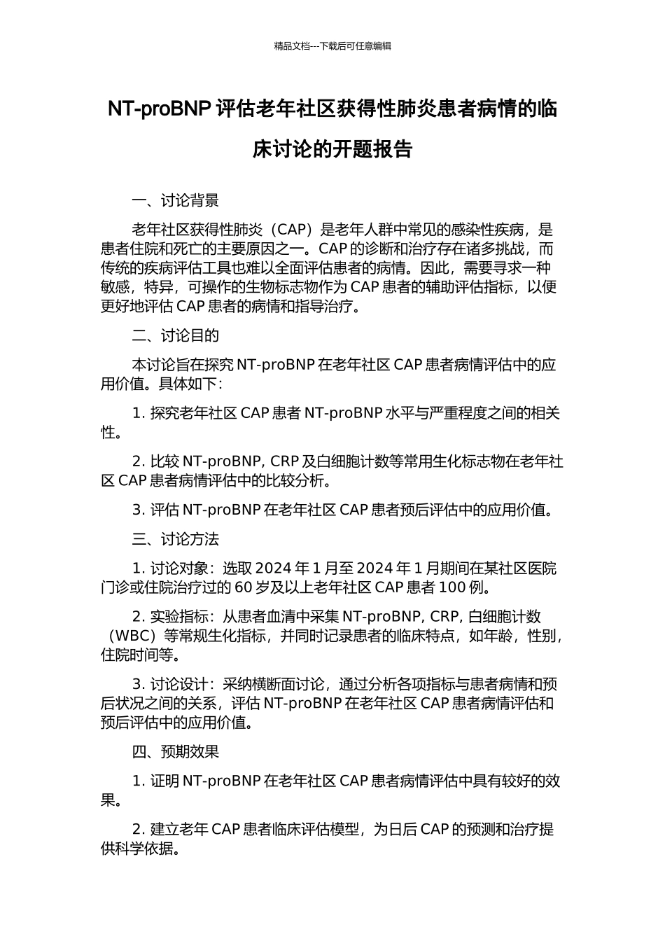 NT-proBNP评估老年社区获得性肺炎患者病情的临床研究的开题报告_第1页