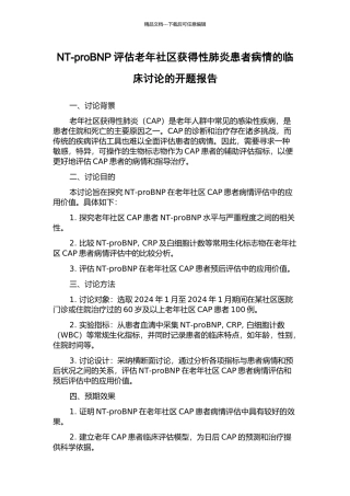 NT-proBNP评估老年社区获得性肺炎患者病情的临床研究的开题报告