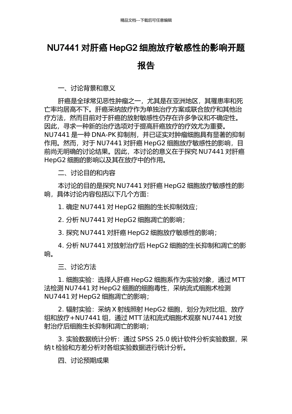 NU7441对肝癌HepG2细胞放疗敏感性的影响开题报告_第1页