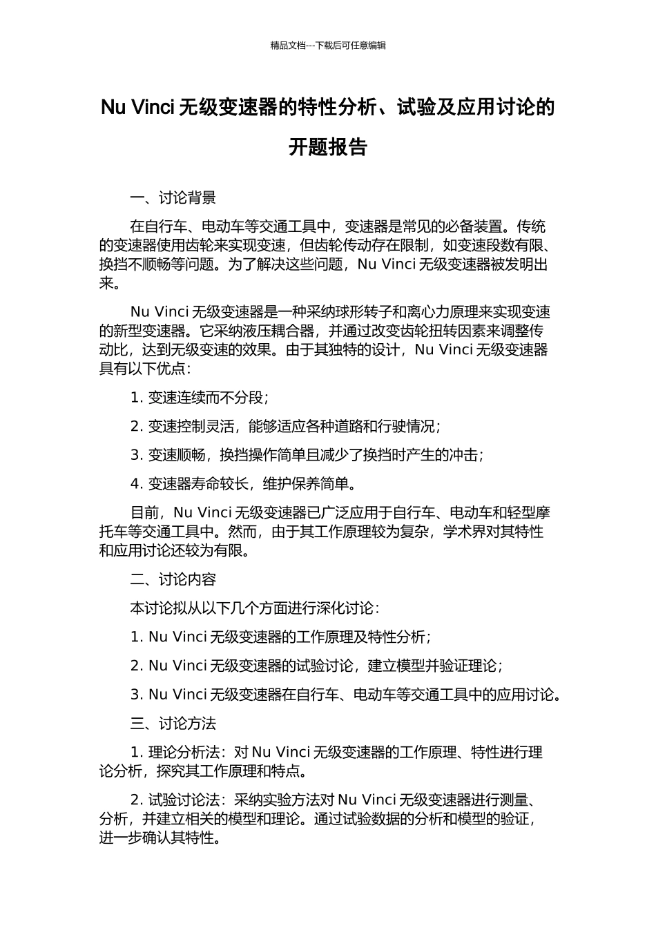 Nu-Vinci无级变速器的特性分析、试验及应用研究的开题报告_第1页