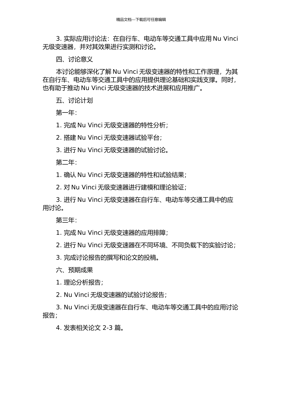 Nu-Vinci无级变速器的特性分析、试验及应用研究的开题报告_第2页