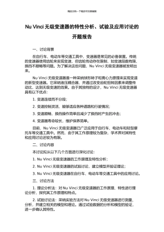 Nu-Vinci无级变速器的特性分析、试验及应用研究的开题报告