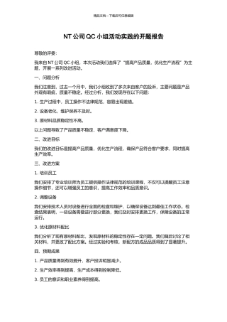 NT公司QC小组活动实践的开题报告