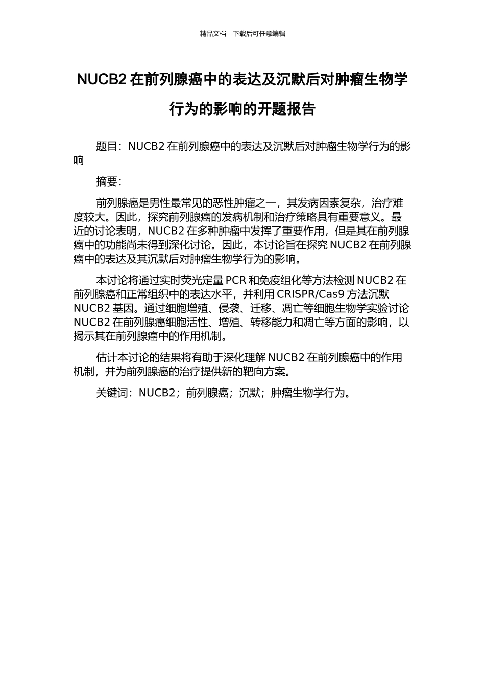 NUCB2在前列腺癌中的表达及沉默后对肿瘤生物学行为的影响的开题报告_第1页